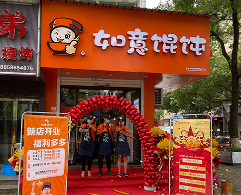熱烈祝賀浙江溫嶺如意餛飩澤國(guó)店盛大開(kāi)業(yè)！
